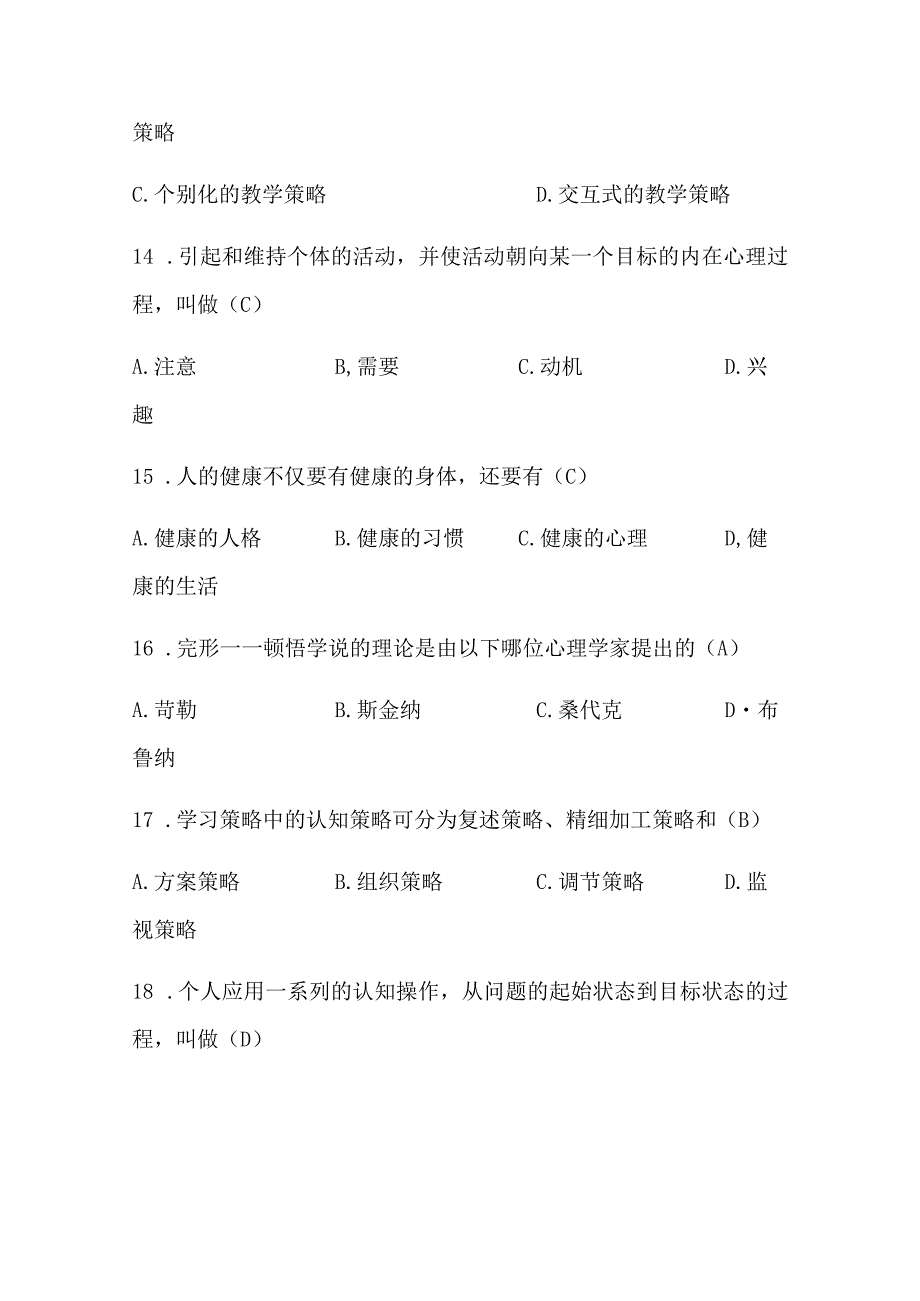 2024年中小学教师编制考试理论基础知识复习题库及答案（共220题）.docx_第3页