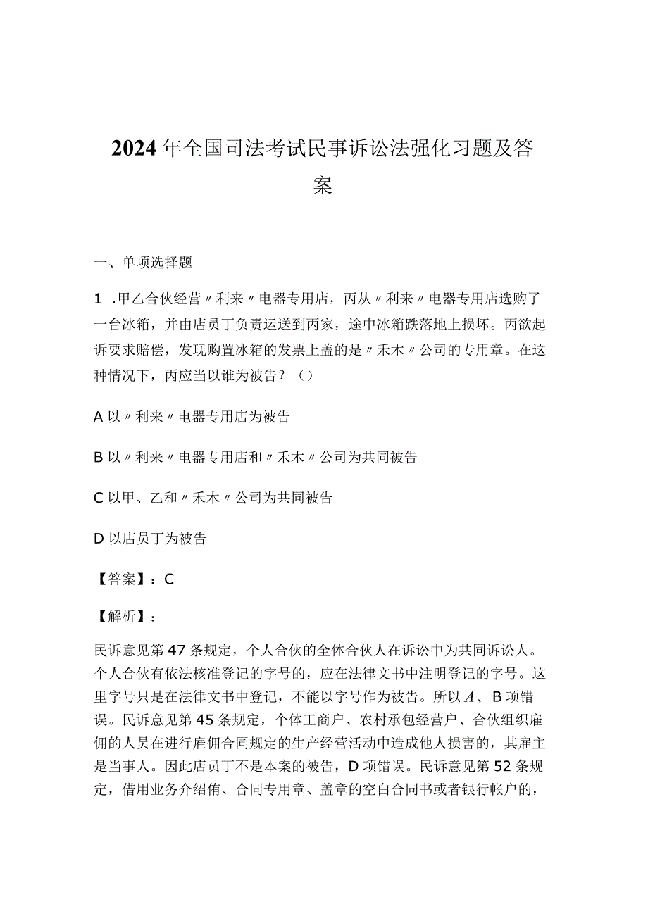 2024年全国司法考试民事诉讼法强化习题及答案.docx_第1页