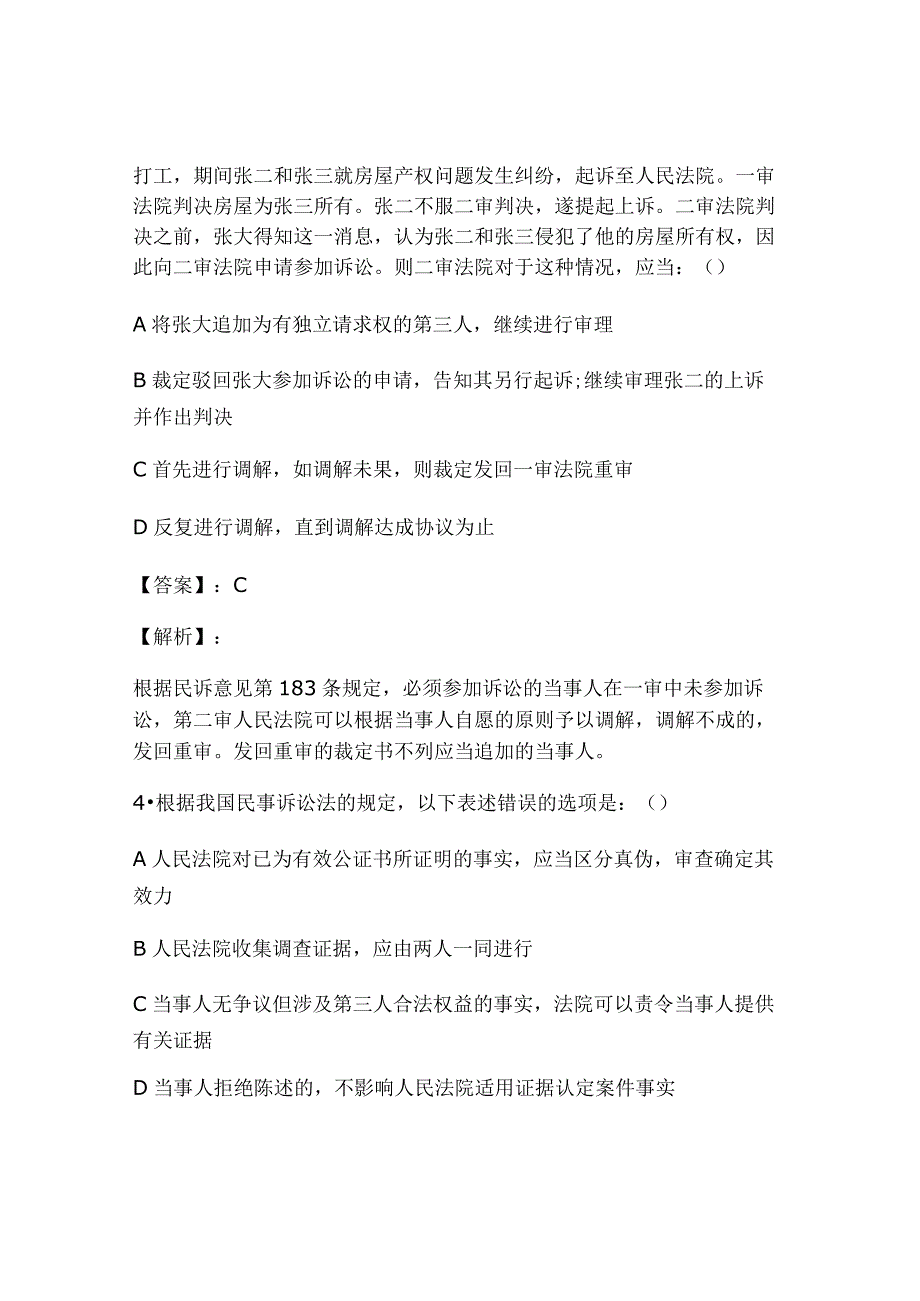 2024年全国司法考试民事诉讼法强化习题及答案.docx_第3页