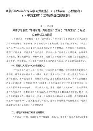 8篇2024年在深入学习贯彻浙江“千村示范、万村整治”（“千万工程”）工程经验的发言材料.docx