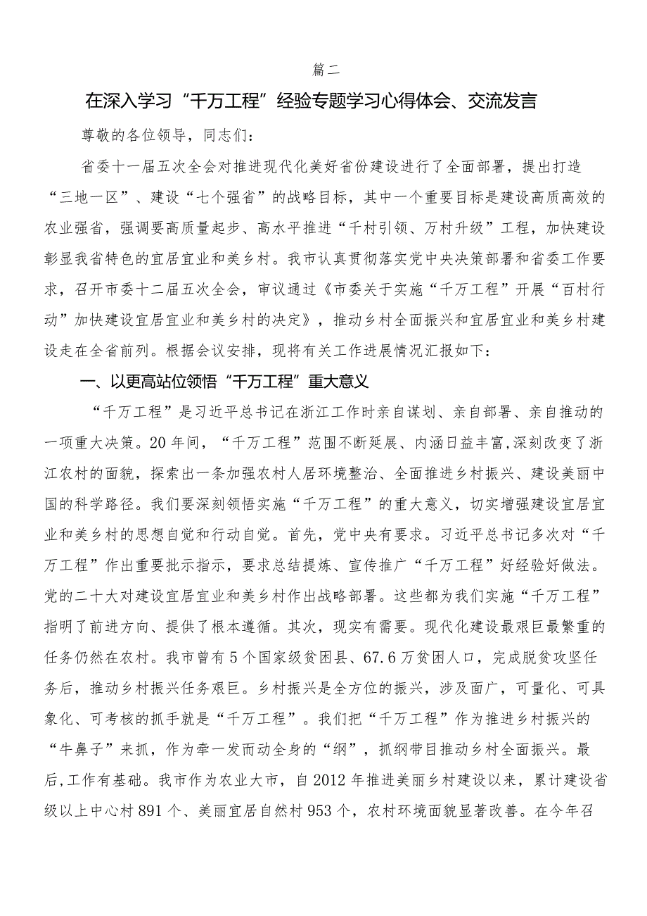 8篇2024年在深入学习贯彻浙江“千村示范、万村整治”（“千万工程”）工程经验的发言材料.docx_第3页