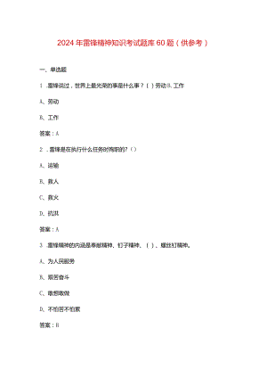 2024年雷锋精神知识考试题库60题（供参考）.docx