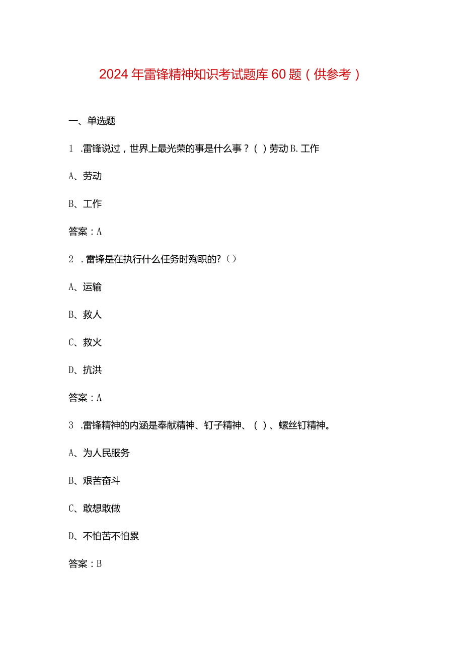 2024年雷锋精神知识考试题库60题（供参考）.docx_第1页