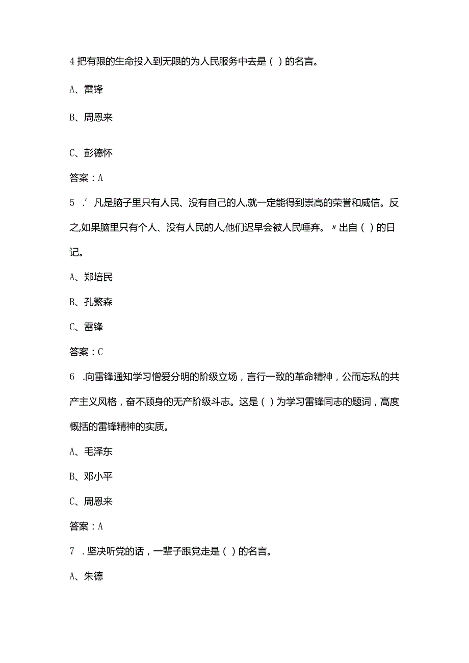 2024年雷锋精神知识考试题库60题（供参考）.docx_第2页