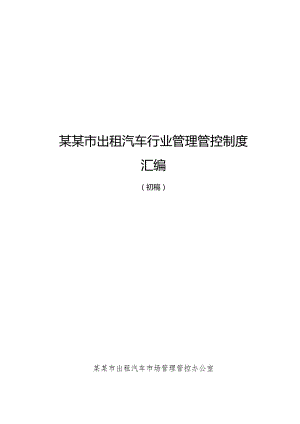 XX市出租汽车行业制度范文汇编.docx