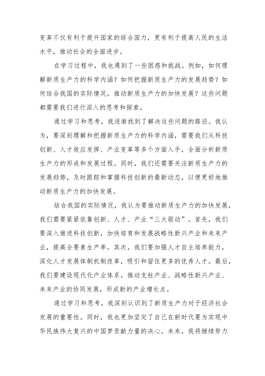 新质生产力研讨心得体会(以新质生产力促进高质量发展)6篇.docx_第3页