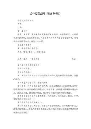 合作经营合同（精选28篇）.docx