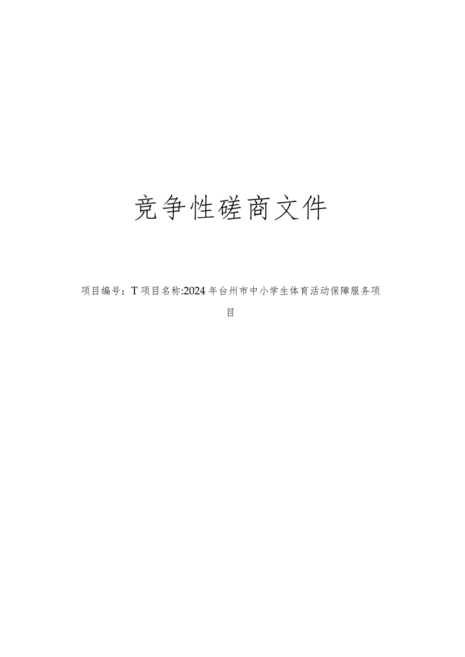 中小学生体育活动保障服务项目项目招标文件.docx_第1页