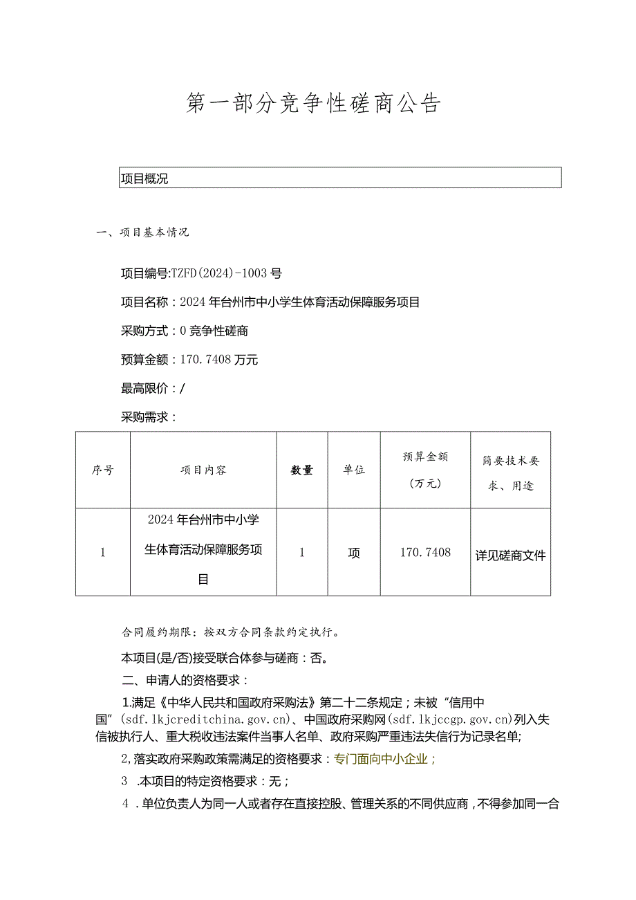 中小学生体育活动保障服务项目项目招标文件.docx_第3页