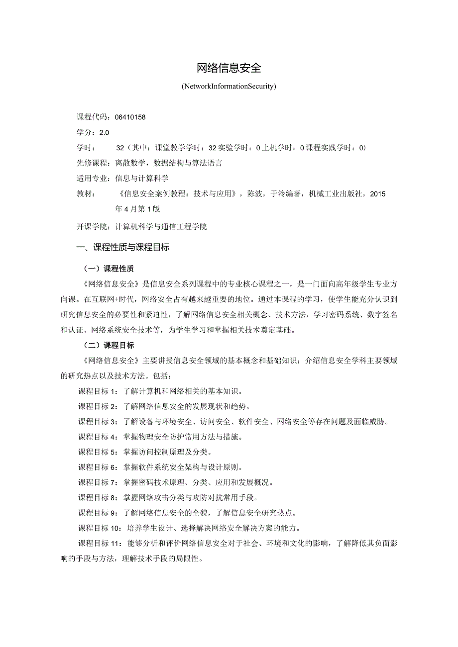 06410158网络信息安全大学高校课程教学大纲.docx_第1页