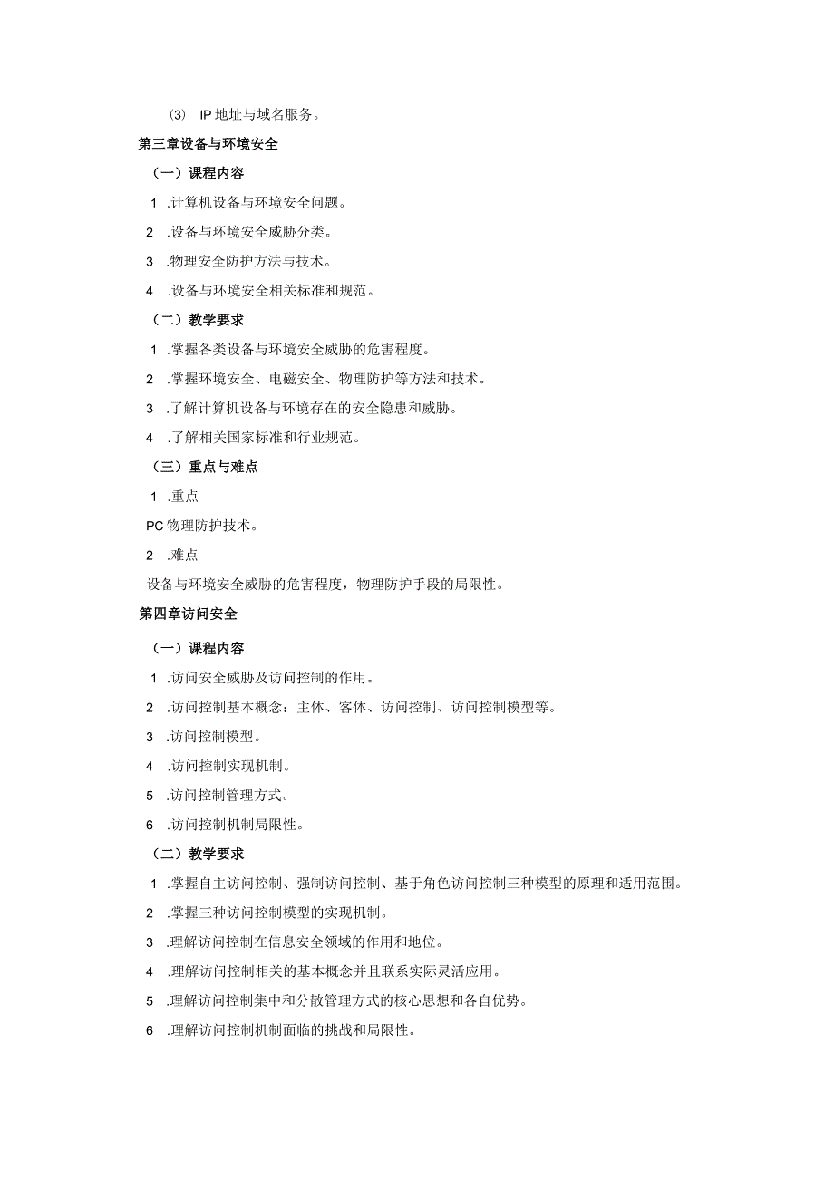 06410158网络信息安全大学高校课程教学大纲.docx_第3页