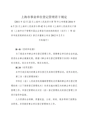 《上海市事业单位登记管理若干规定》（根据2016年6月21日上海市人民政府令第42号修正）.docx