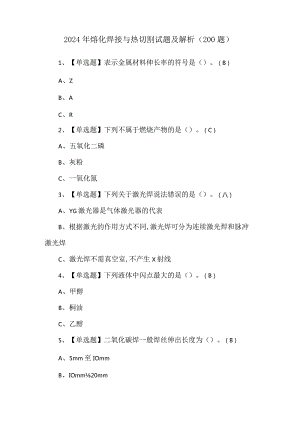 2024年熔化焊接与热切割试题及解析（200题）.docx