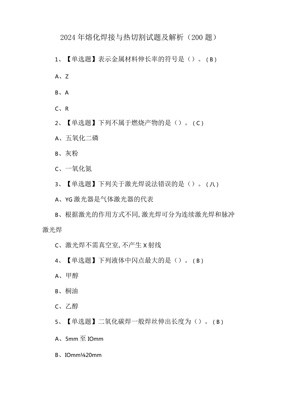 2024年熔化焊接与热切割试题及解析（200题）.docx_第1页