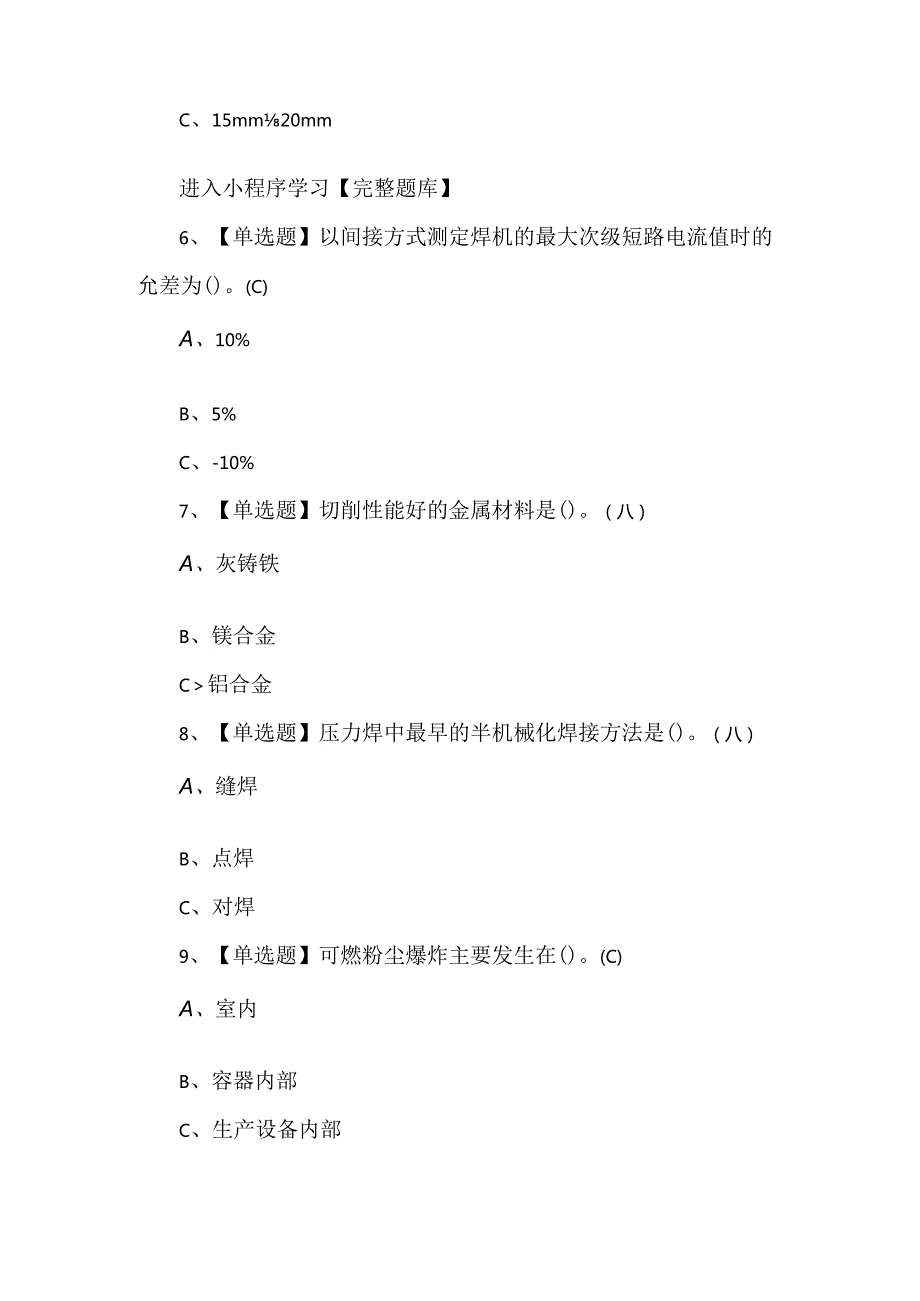 2024年熔化焊接与热切割试题及解析（200题）.docx_第2页