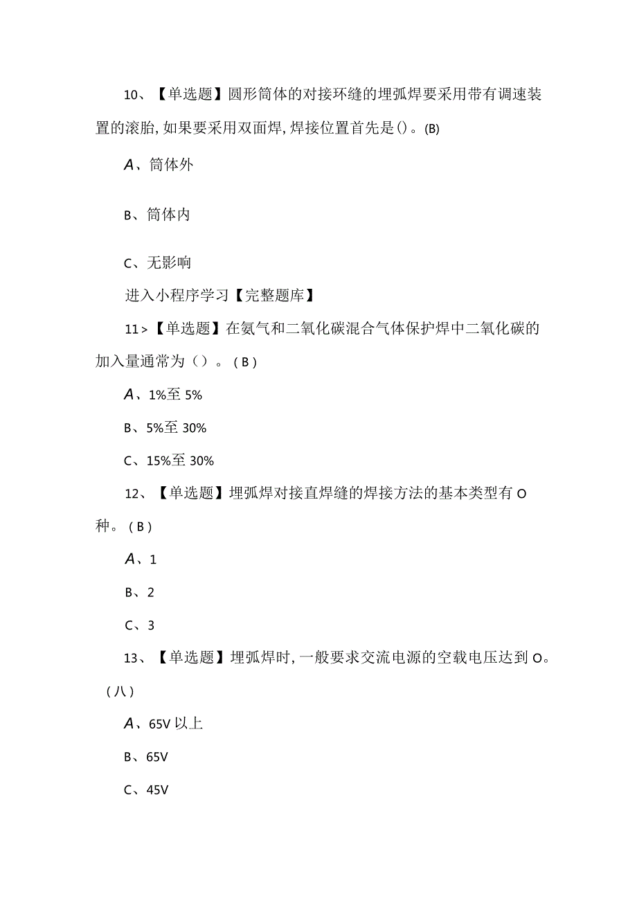 2024年熔化焊接与热切割试题及解析（200题）.docx_第3页