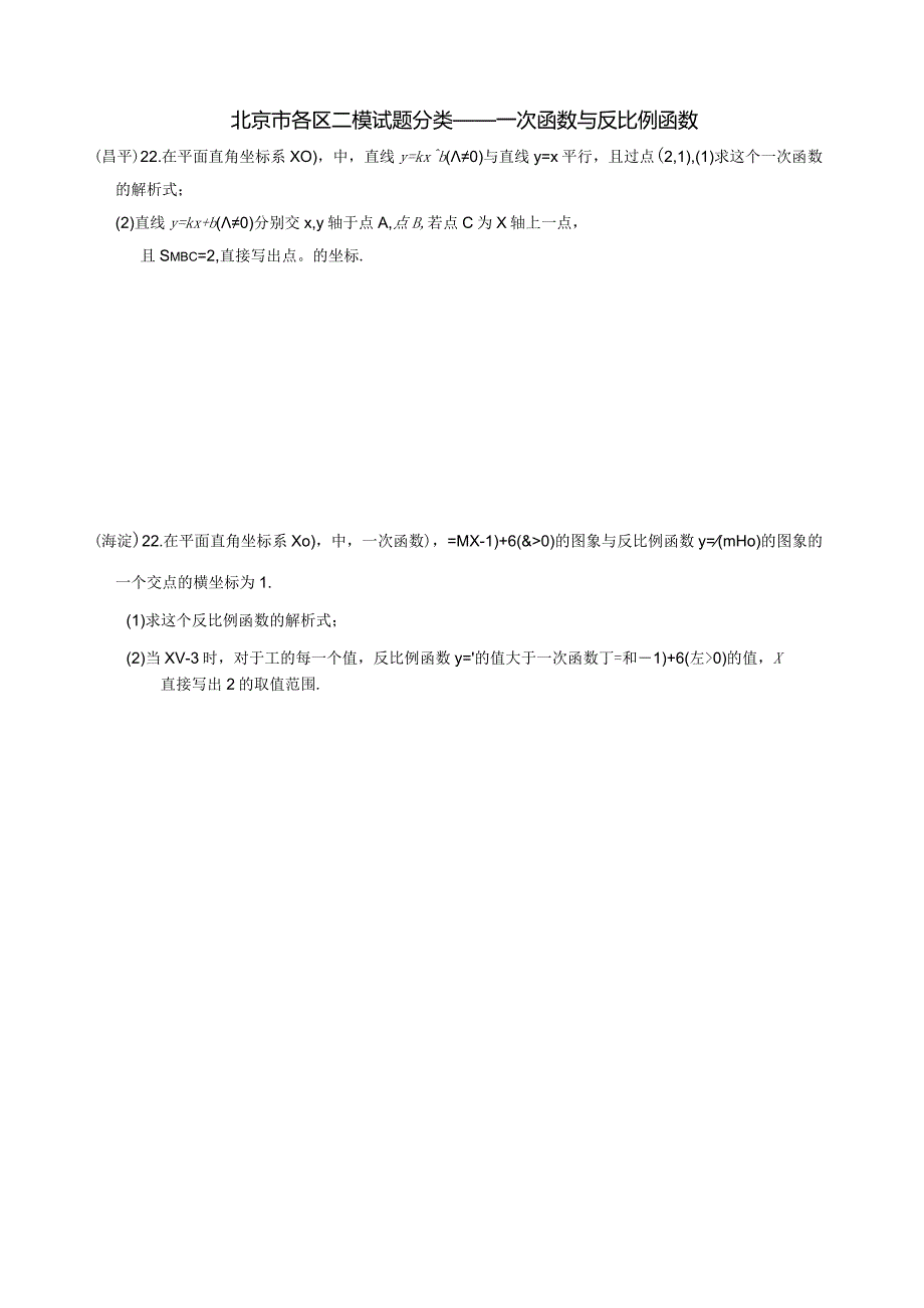 3-06北京市各区二模试题分类——一次函数与反比例函数.docx_第1页