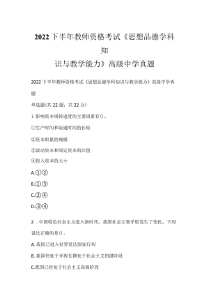 2022下半年教师资格考试《思想品德学科知识与教学能力》高级中学真题_3.docx