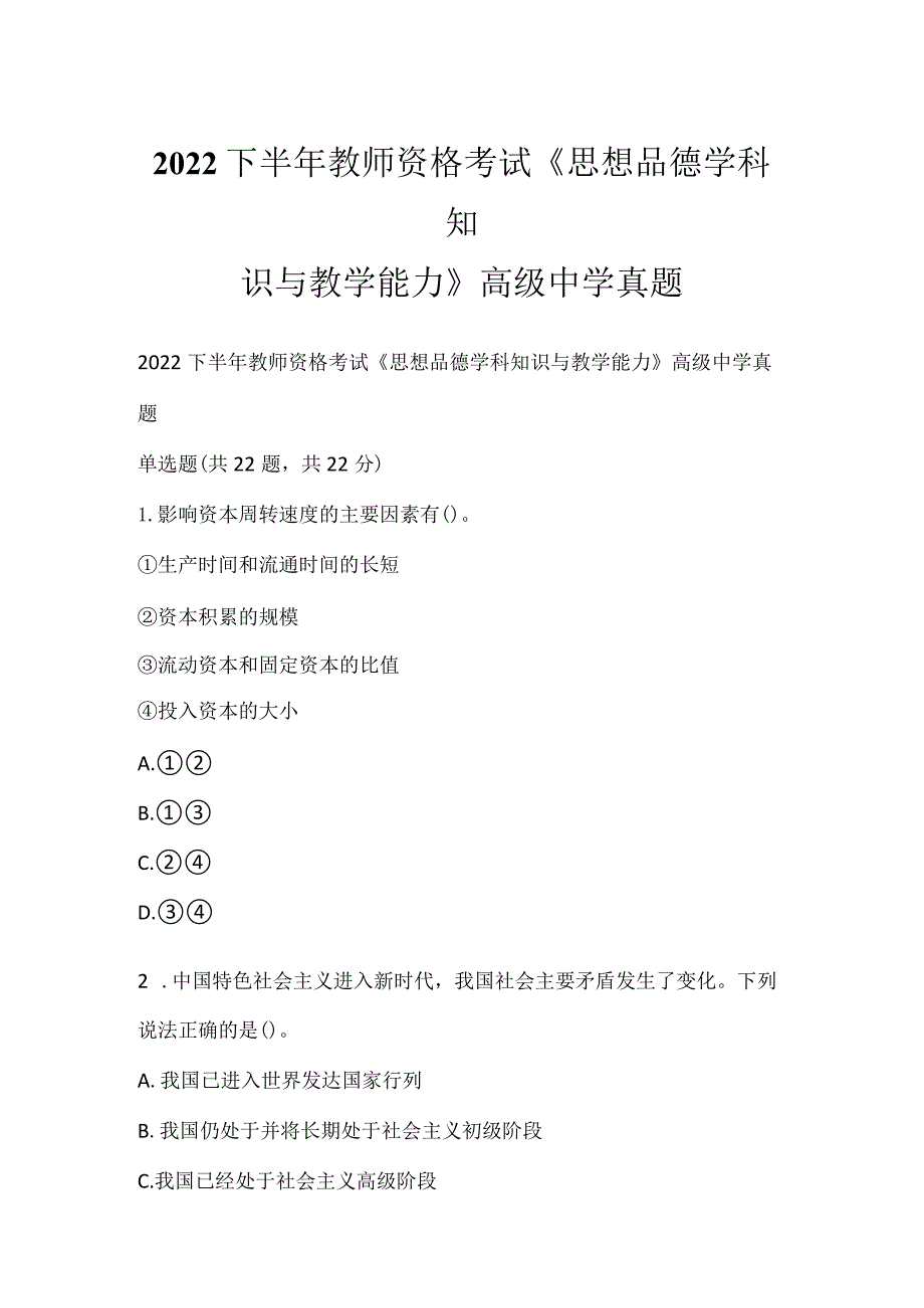 2022下半年教师资格考试《思想品德学科知识与教学能力》高级中学真题_3.docx_第1页