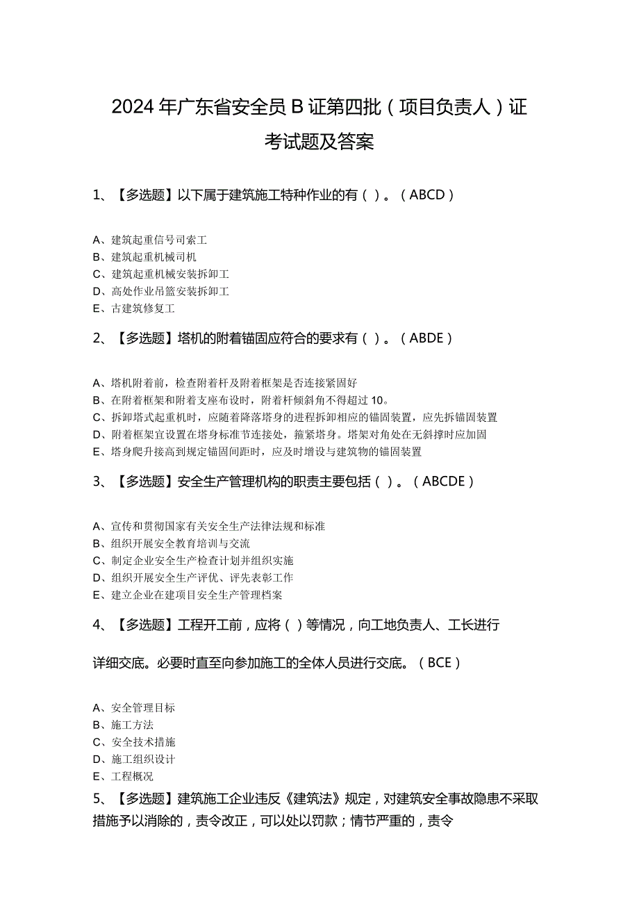 2024年广东省安全员B证第四批（项目负责人）证考试题及答案.docx_第1页