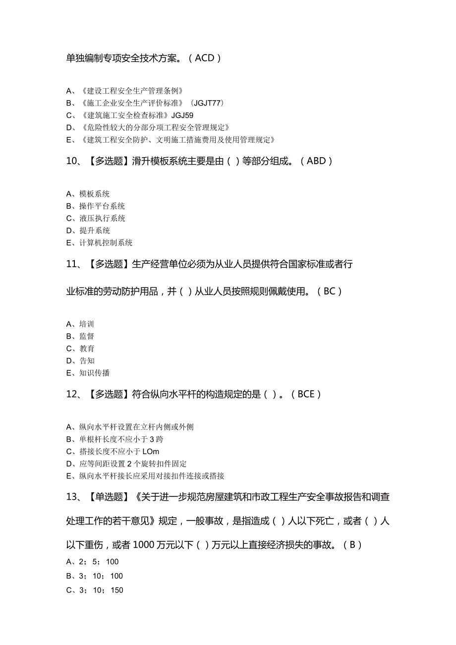 2024年广东省安全员B证第四批（项目负责人）证考试题及答案.docx_第3页