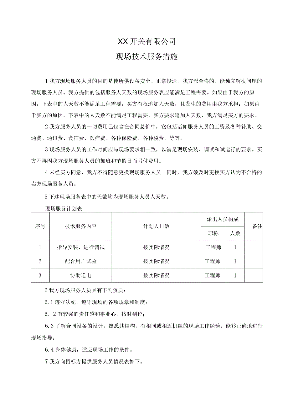 XX开关有限公司现场技术服务措施（2024年）.docx_第1页