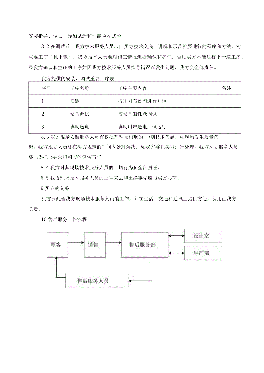 XX开关有限公司现场技术服务措施（2024年）.docx_第3页