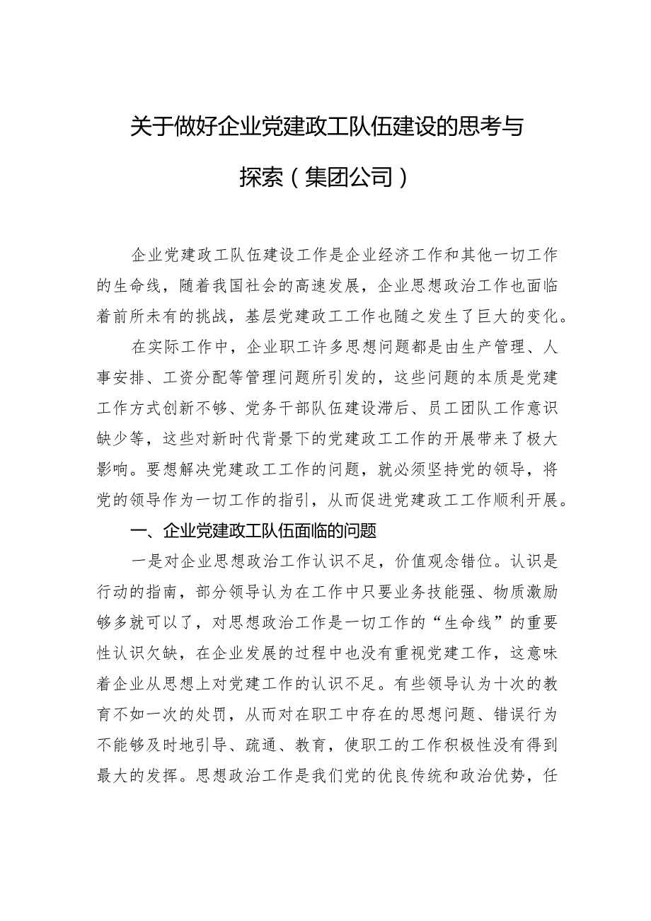 关于做好企业党建政工队伍建设的思考与探索（集团公司）.docx_第1页