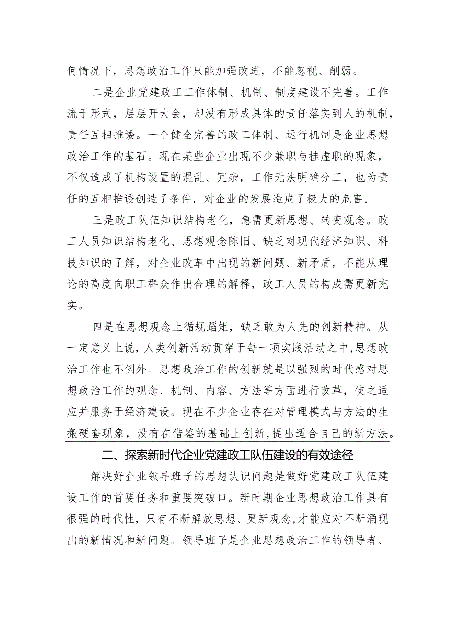 关于做好企业党建政工队伍建设的思考与探索（集团公司）.docx_第2页