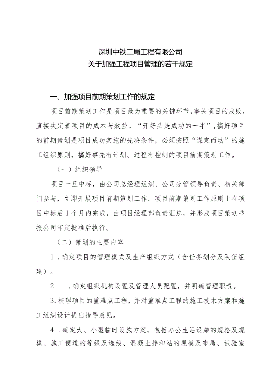 深圳公司关于印发《加强工程项目管理的若干规定》的通知深圳司工2012346号.docx_第2页