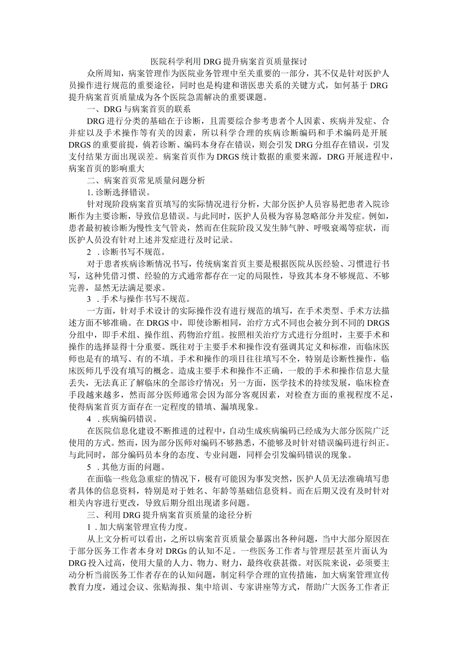 医院科学利用DRG提升病案首页质量探讨.docx_第1页