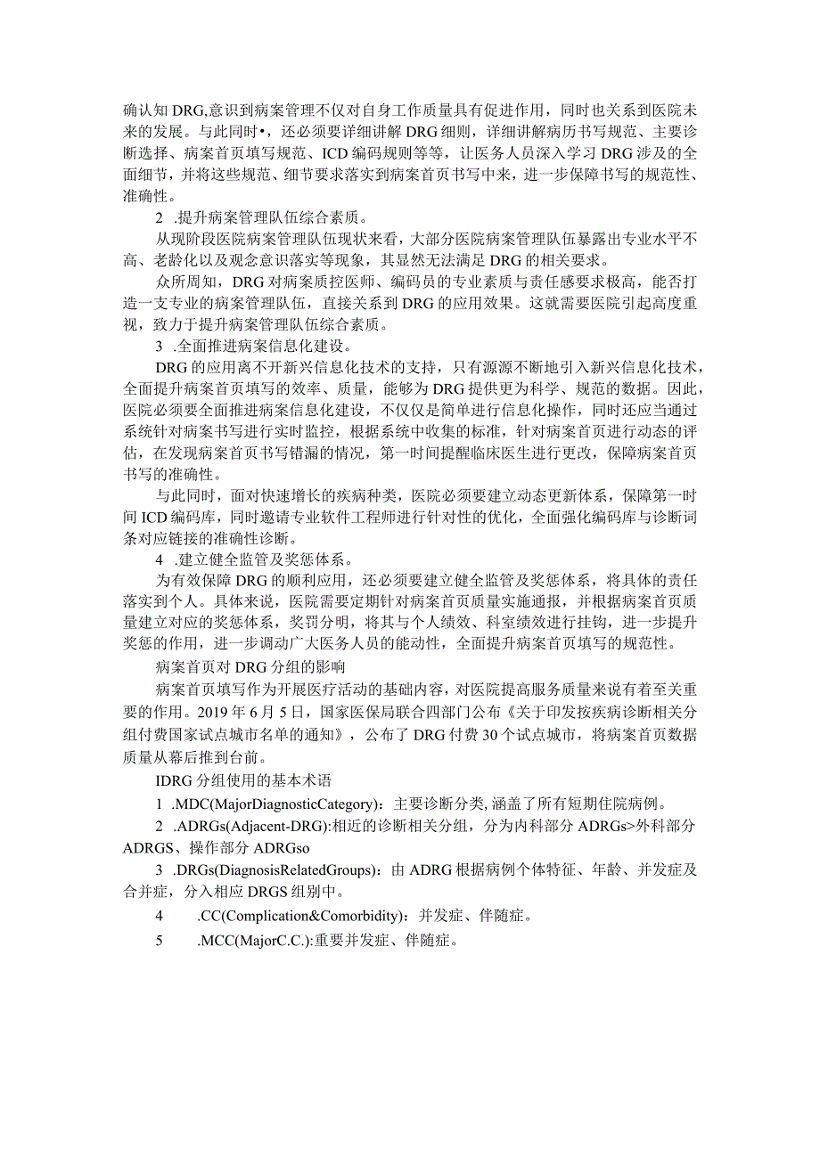 医院科学利用DRG提升病案首页质量探讨.docx_第2页