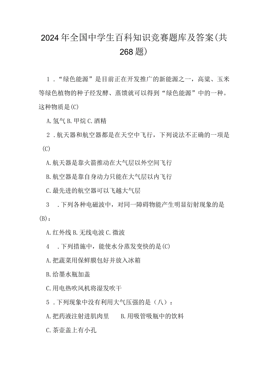 2024年全国中学生百科知识竞赛题库及答案（共268题）.docx_第1页