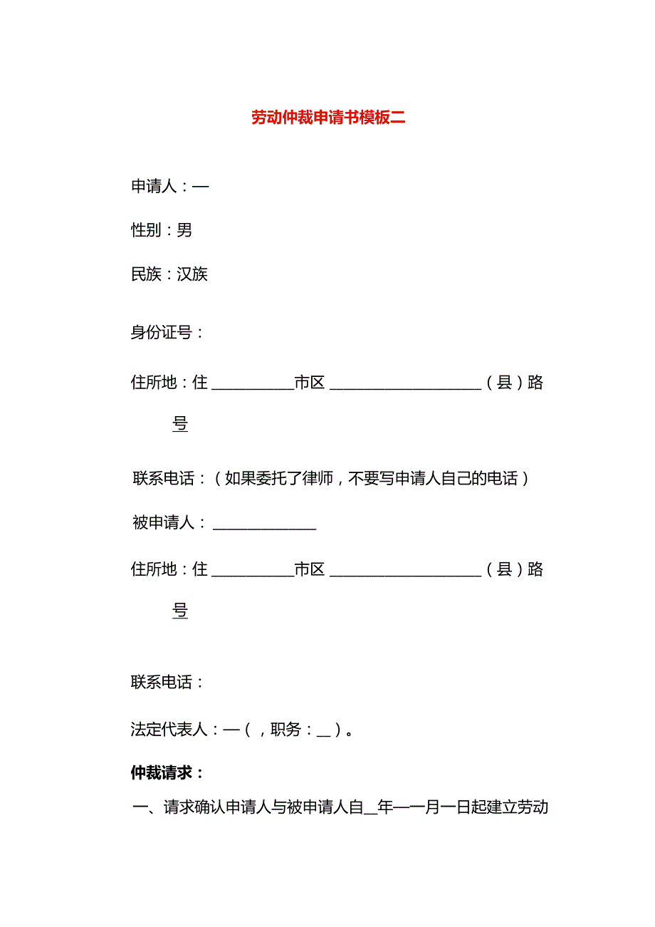 劳动仲裁申请书模板二.docx_第1页