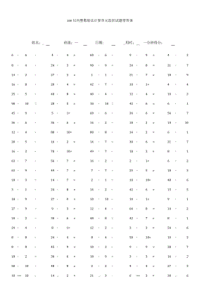 100以内整数除法计算单元监控试题带答案.docx