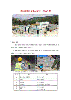 预制舱模块变电站安装、调试方案指导.docx