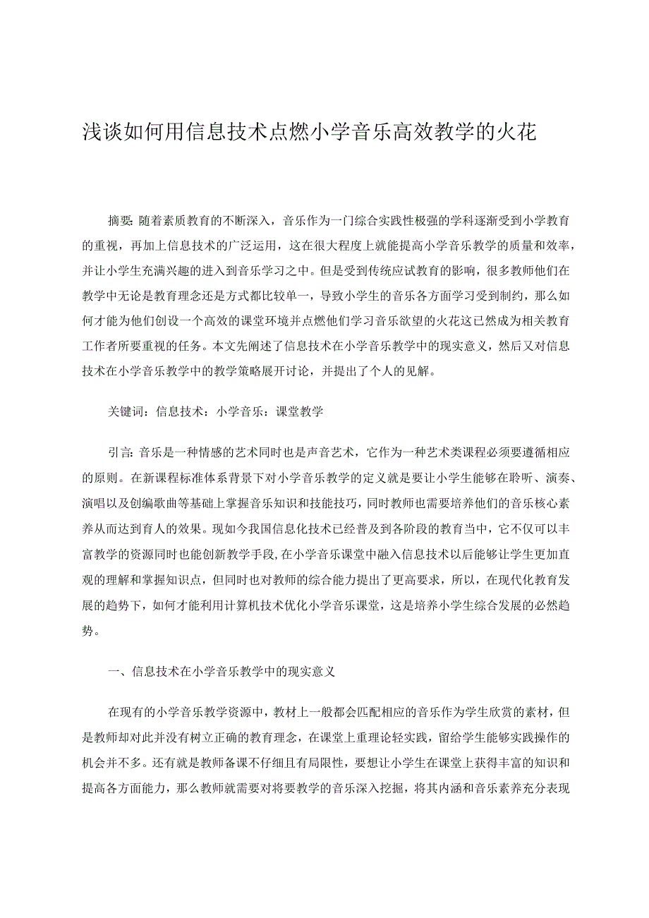 教育教学论文浅谈如何用信息技术点燃小学音乐高效教学的火花.docx_第1页