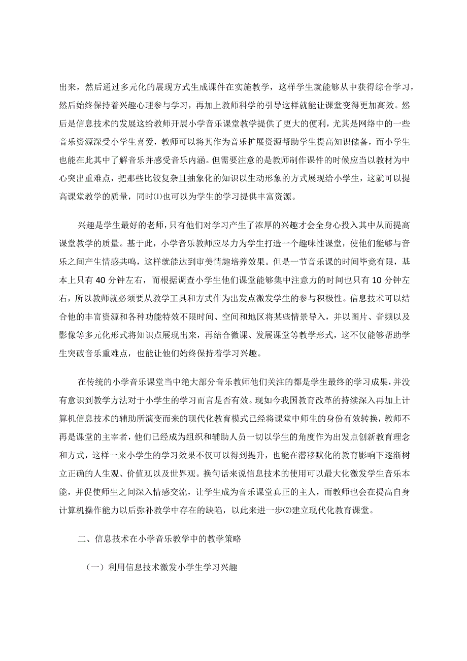 教育教学论文浅谈如何用信息技术点燃小学音乐高效教学的火花.docx_第2页