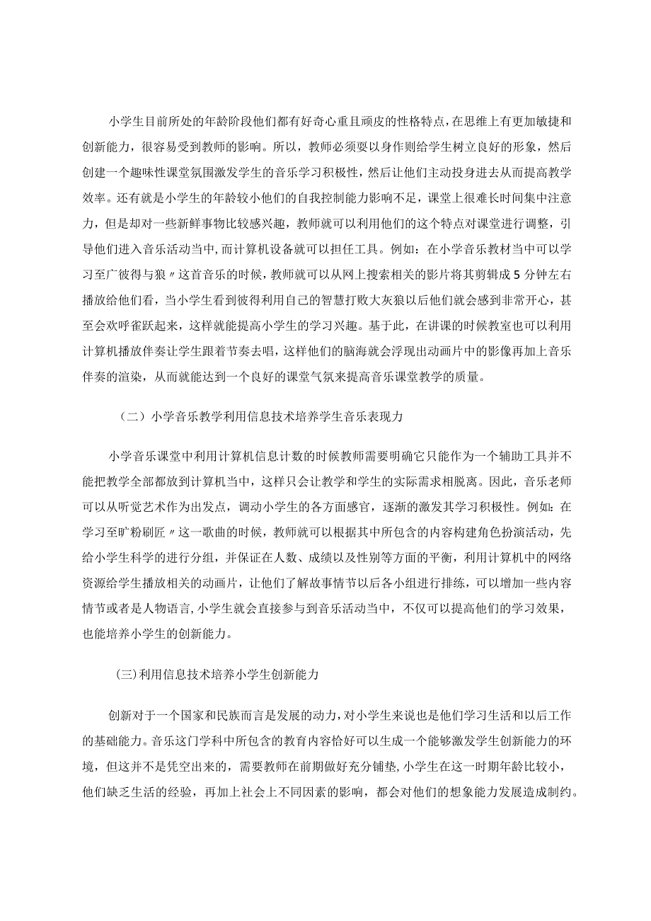 教育教学论文浅谈如何用信息技术点燃小学音乐高效教学的火花.docx_第3页