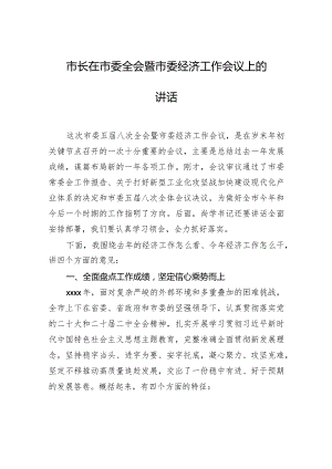 市长在市委全会暨市委经济工作会议上的讲话.docx