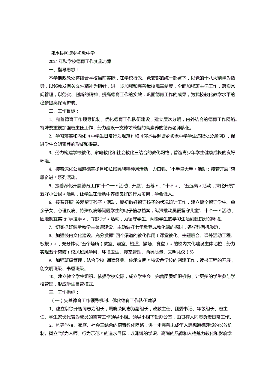 2024德育工作计划-(6000字).docx_第1页