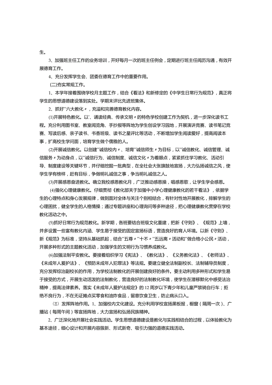 2024德育工作计划-(6000字).docx_第2页