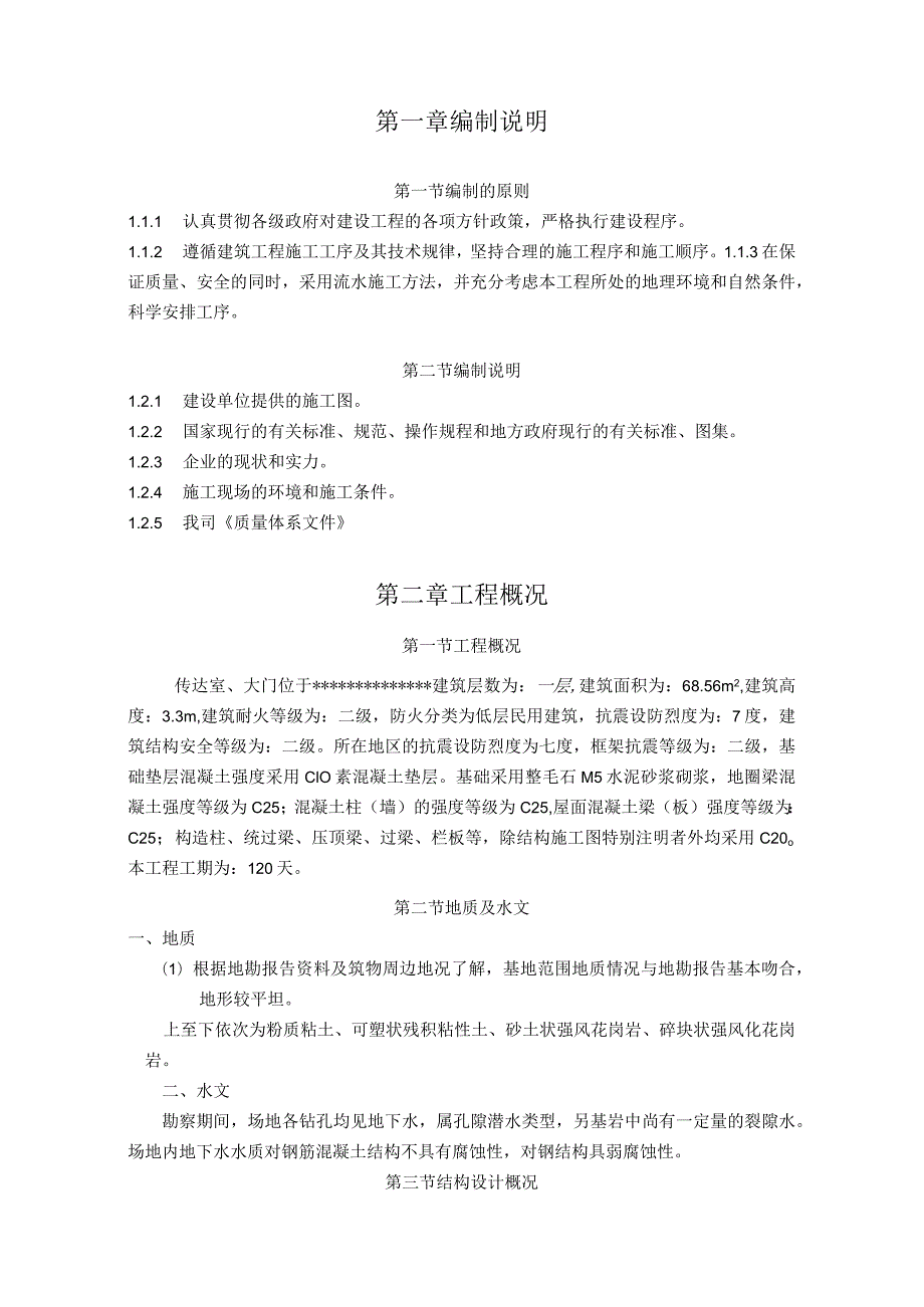 XX机构门卫室大门施工组织设计.docx_第3页