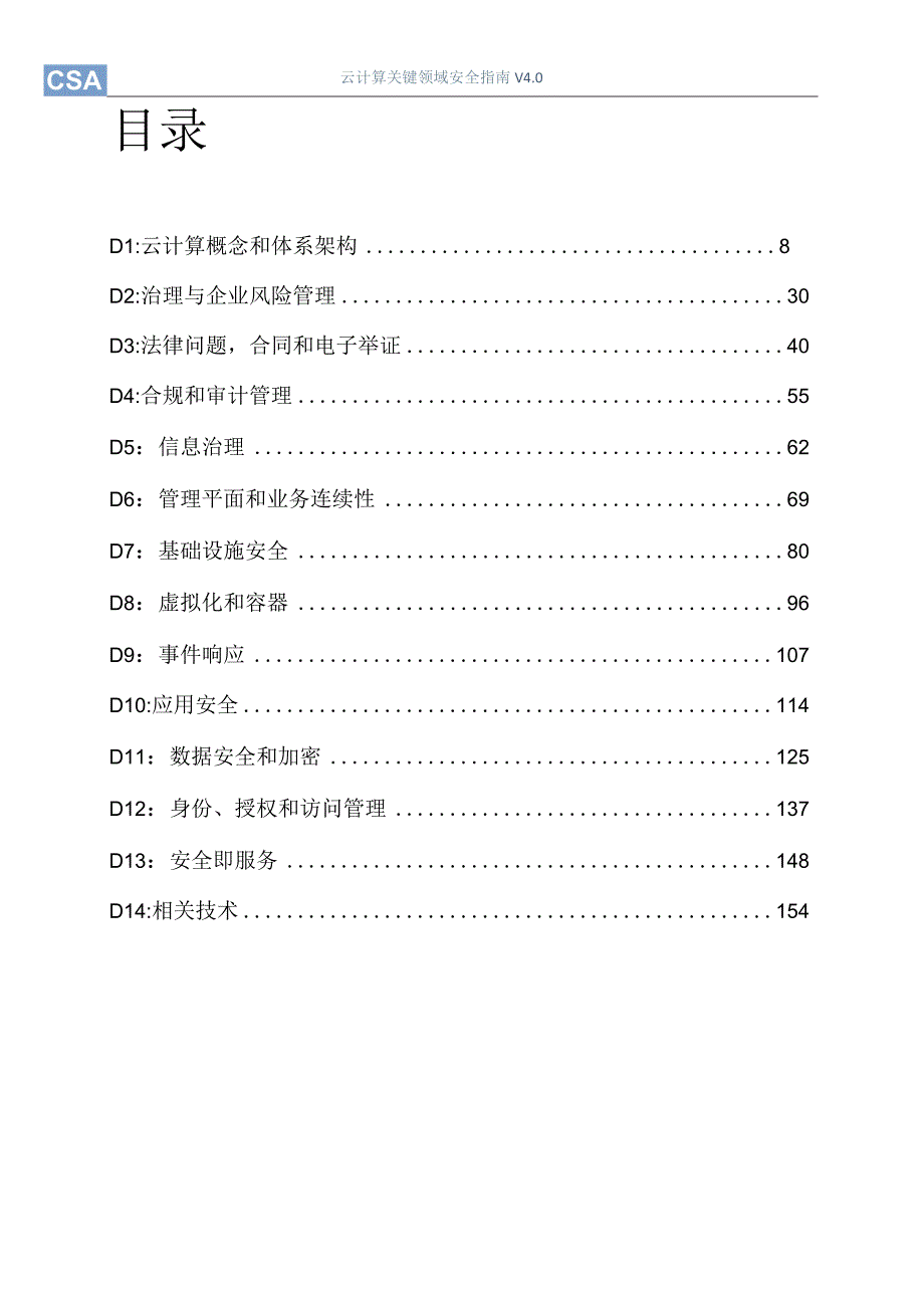 2017云计算关键领域安全指南V4.0版.docx_第2页