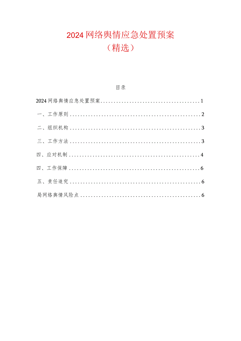 2024网络舆情应急处置预案（最新版）.docx_第1页