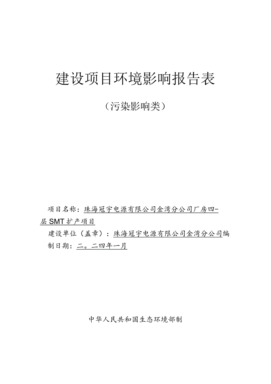 珠海冠宇电源有限公司金湾分公司厂房四一层SMT扩产项目环境影响报告表.docx_第1页