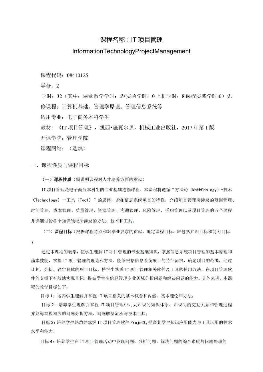 08410125IT项目管理B大学高校课程教学大纲.docx_第1页