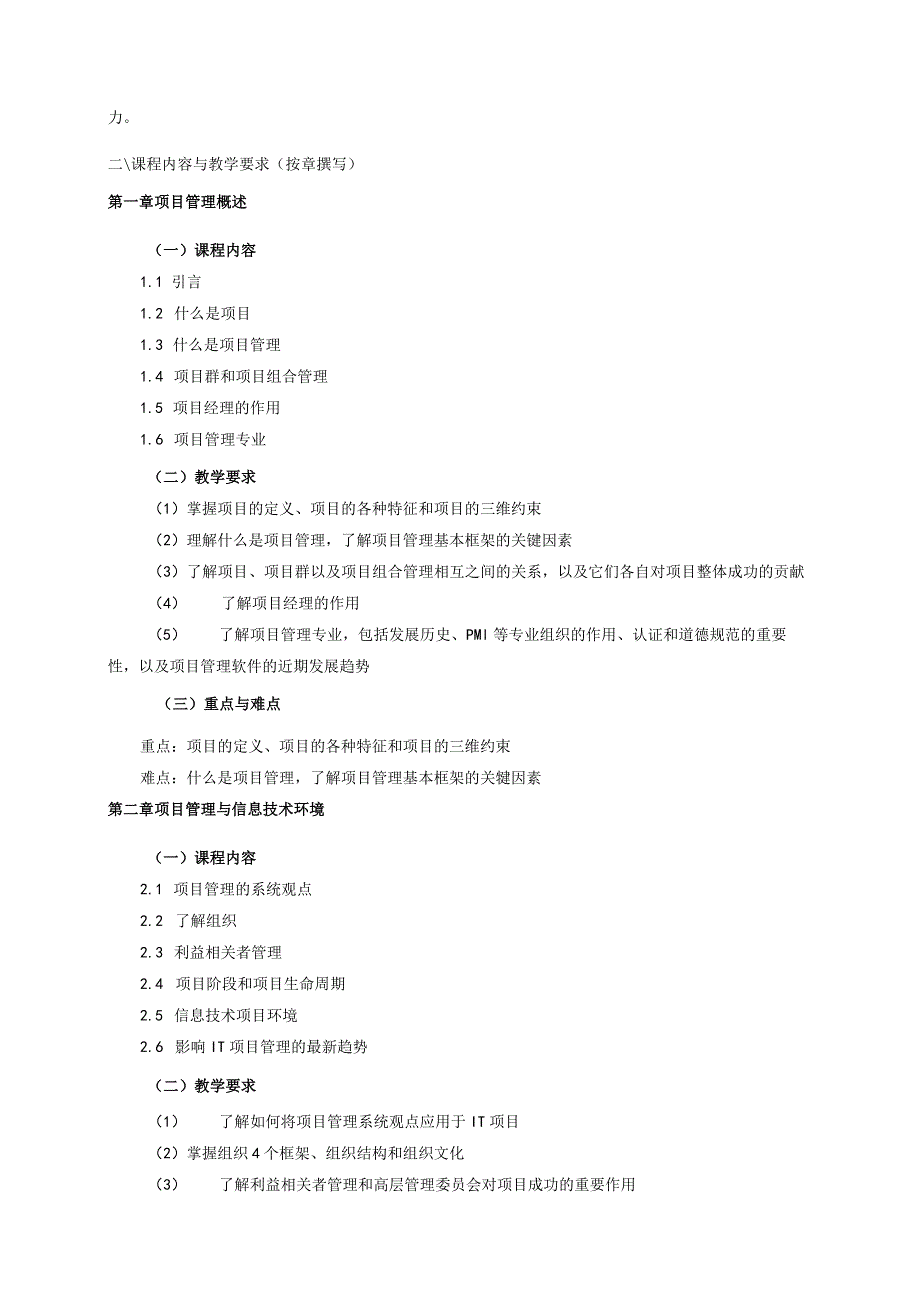 08410125IT项目管理B大学高校课程教学大纲.docx_第2页