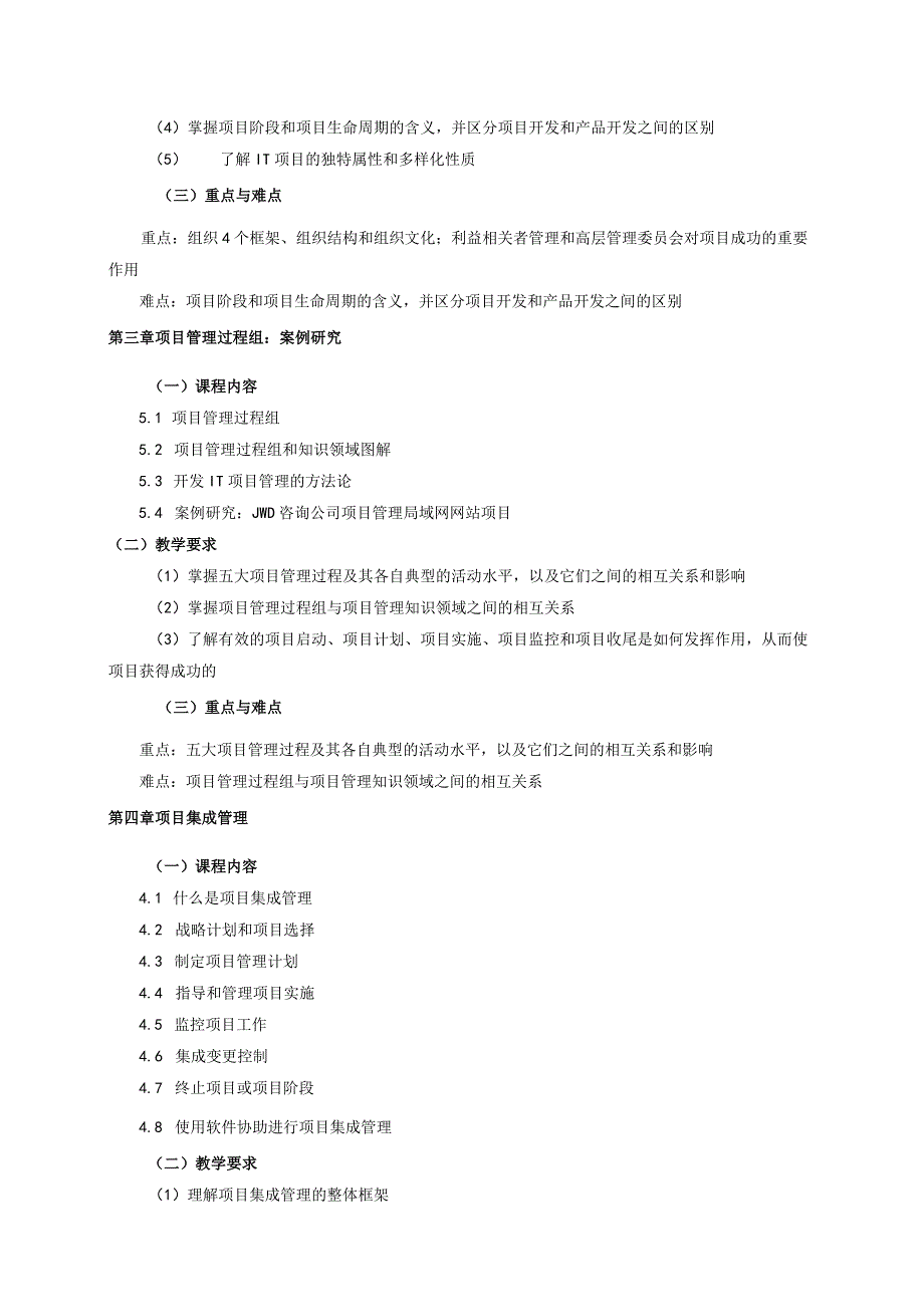 08410125IT项目管理B大学高校课程教学大纲.docx_第3页