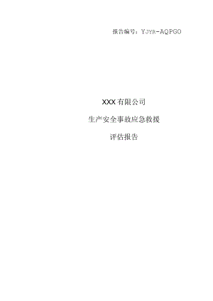 某公司的生产安全事故应急救援评估报告.docx